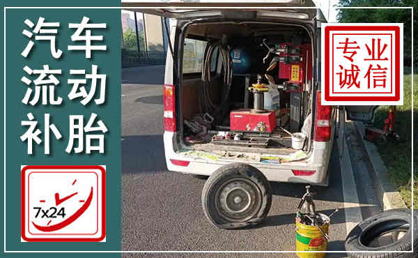 闸北汽车流动补胎,附近补胎电话