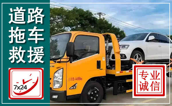 闸北拖车救援,汽车救援拖车电话