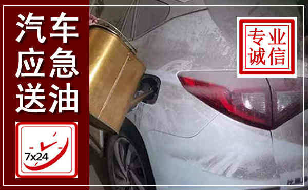 闸北汽车送油救援,附近上门送油电话