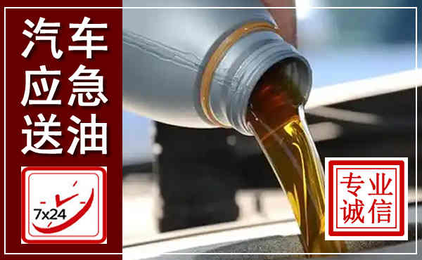 闸北汽车送燃油救援,附近上门送燃油电话