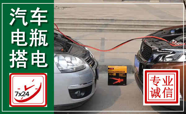 闸北汽车搭电,附近电瓶搭电救援电话