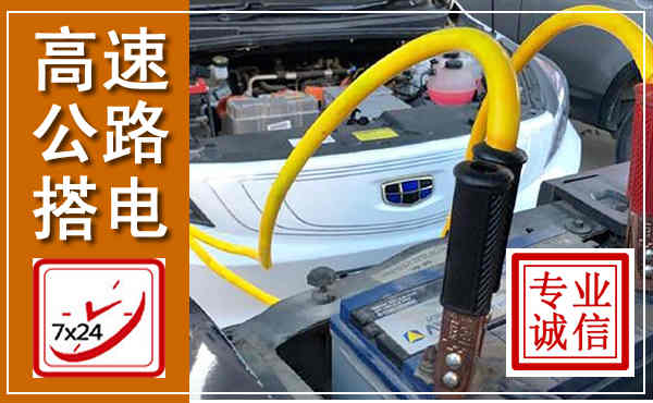 闸北高速公路汽车搭电,中途电瓶维修电话