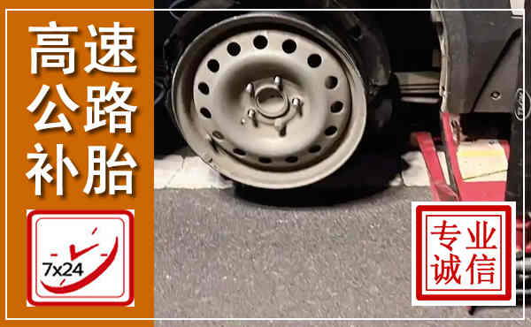 闸北高速公路流动补胎,汽车换轮胎电话