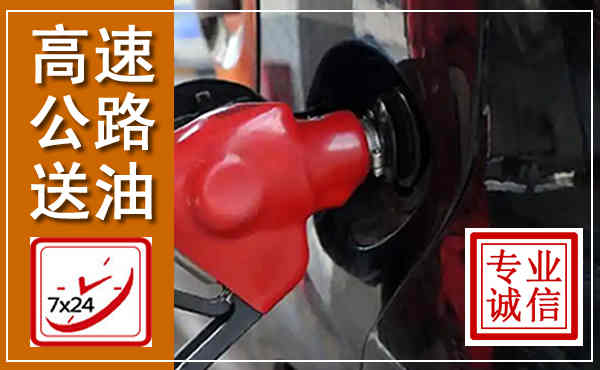 闸北高速公路汽车送油,汽车救援送油电话