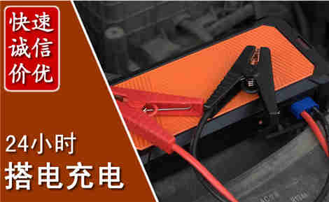 闸北汽车搭电场景与案例