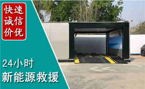 闸北新能源汽车救援场景与案例